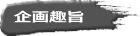 企画趣旨